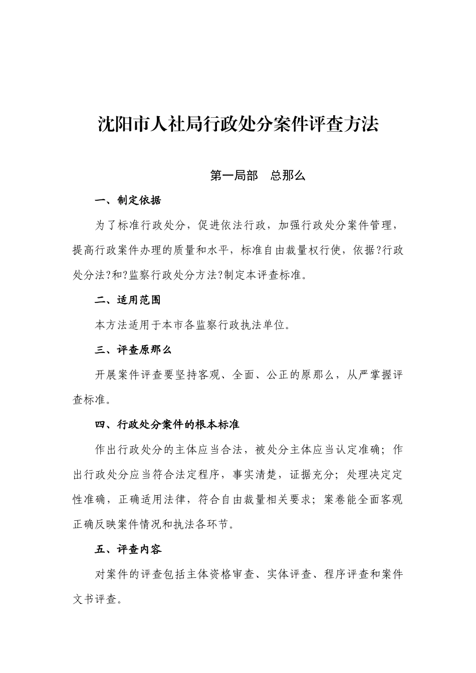 关于印发沈阳市人社局行政处罚案件评查办法的通知_第2页