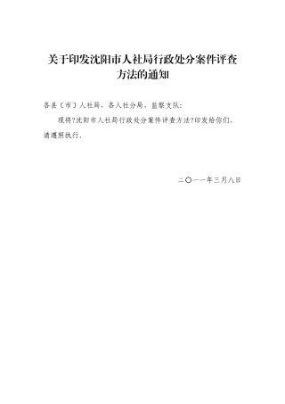 关于印发沈阳市人社局行政处罚案件评查办法的通知