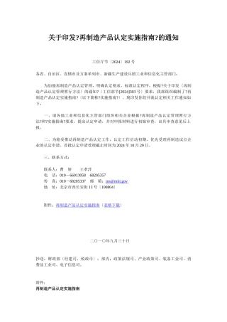 关于印发《再制造产品认定实施指南》的通知