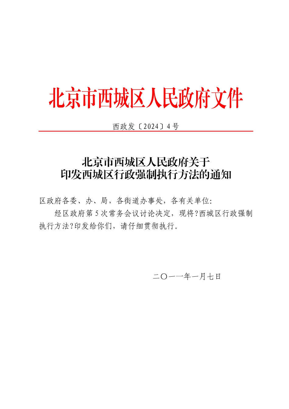 关于印发西城区行政强制执行办法的通知_第1页