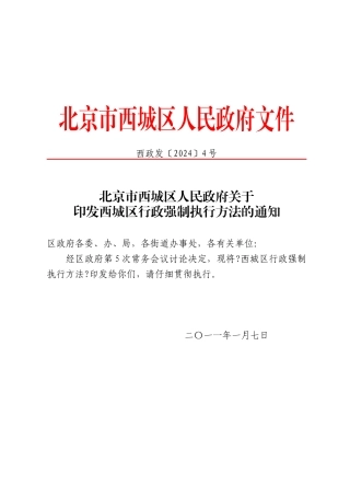 关于印发西城区行政强制执行办法的通知