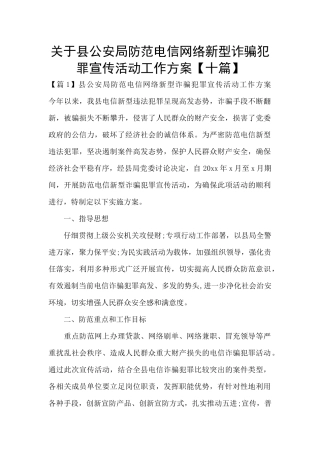 关于县公安局防范电信网络新型诈骗犯罪宣传活动工作方案