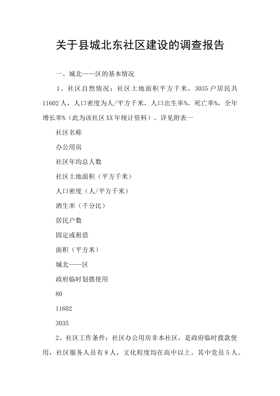 关于县城北东社区建设的调查报告_第1页