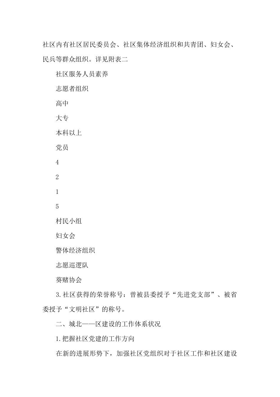 关于县城北东社区建设的调查报告_第2页