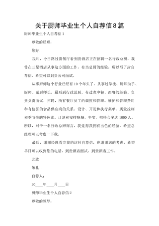 关于厨师毕业生个人自荐信8篇