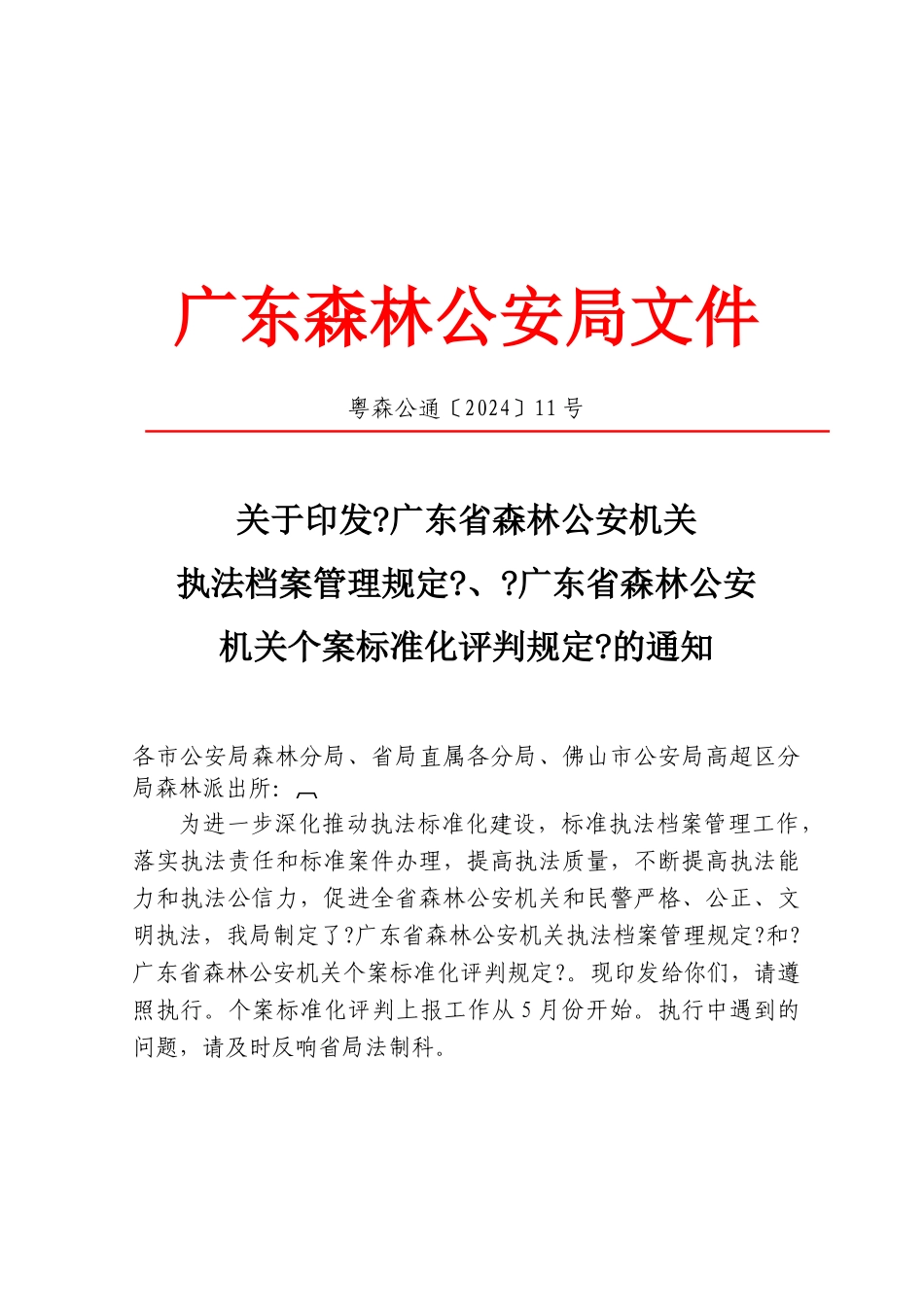 关于印发《广东省森林公安机关执法档案管理规定》、《广东省森林公安_第1页