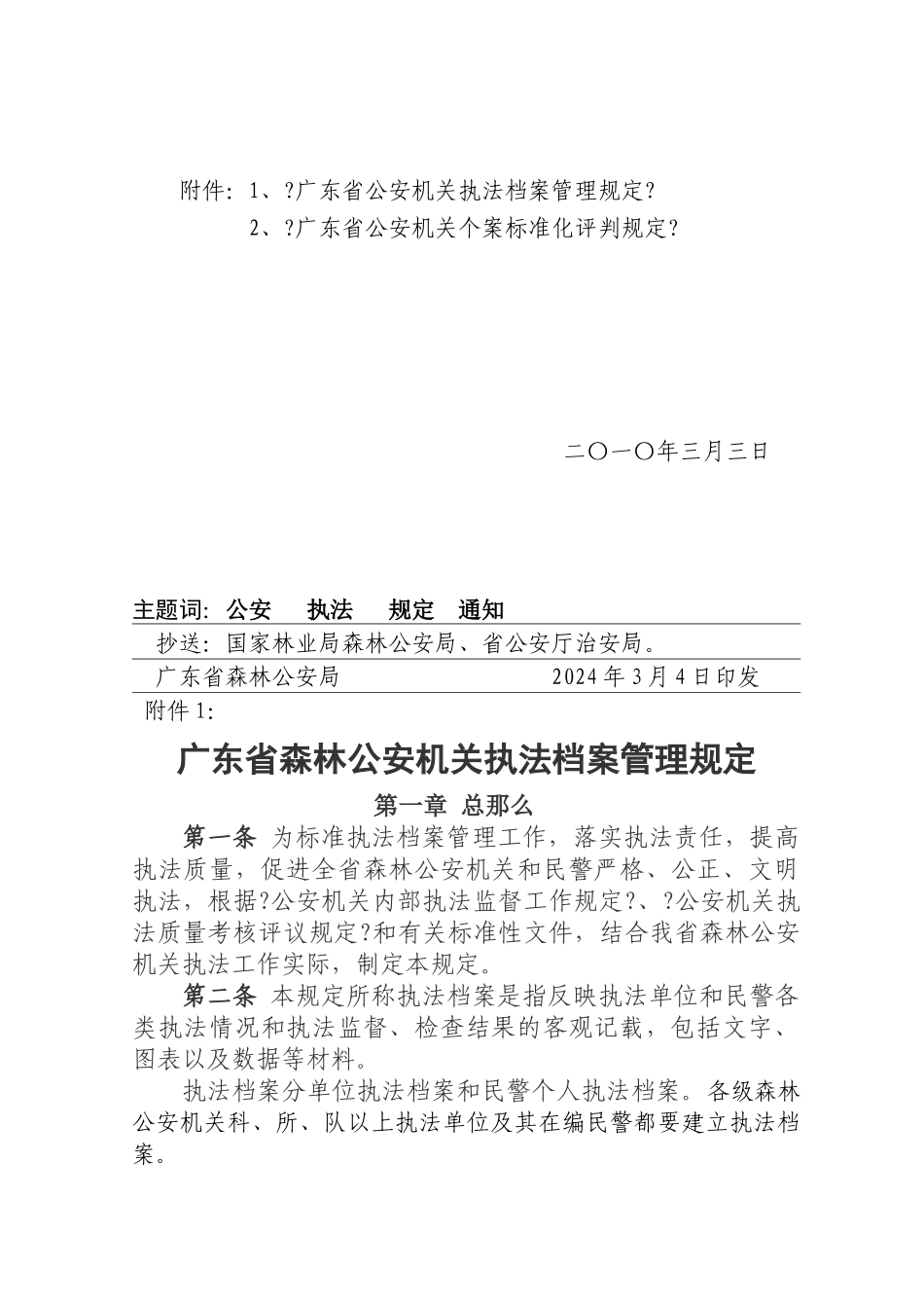 关于印发《广东省森林公安机关执法档案管理规定》、《广东省森林公安_第2页