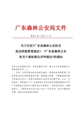 关于印发《广东省森林公安机关执法档案管理规定》、《广东省森林公安