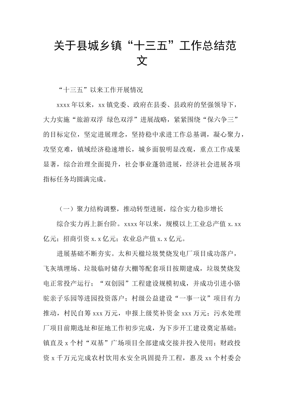 关于县城乡镇“十三五”工作总结范文_第1页