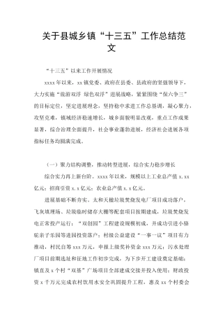 关于县城乡镇“十三五”工作总结范文