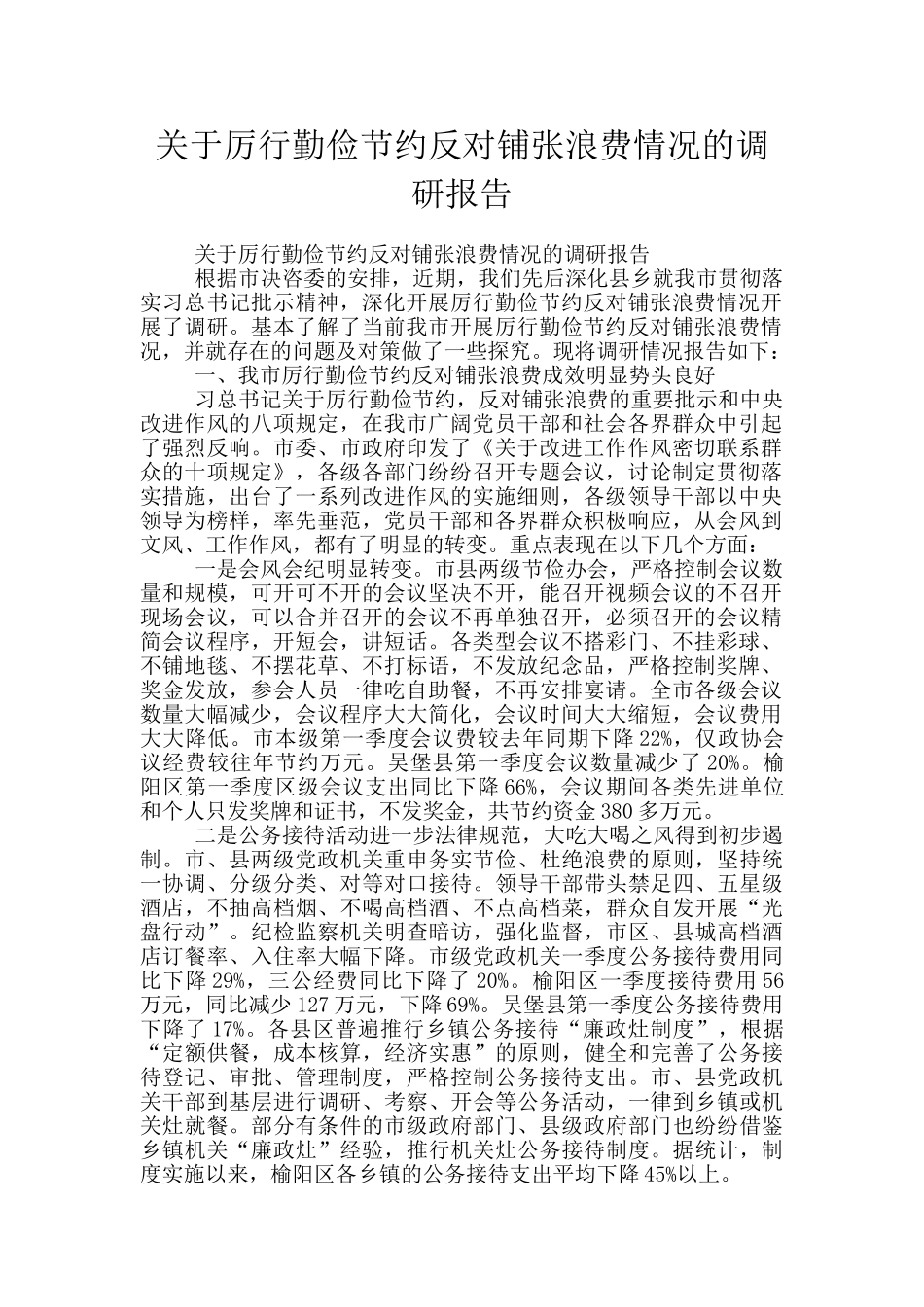 关于厉行勤俭节约反对铺张浪费情况的调研报告_第1页