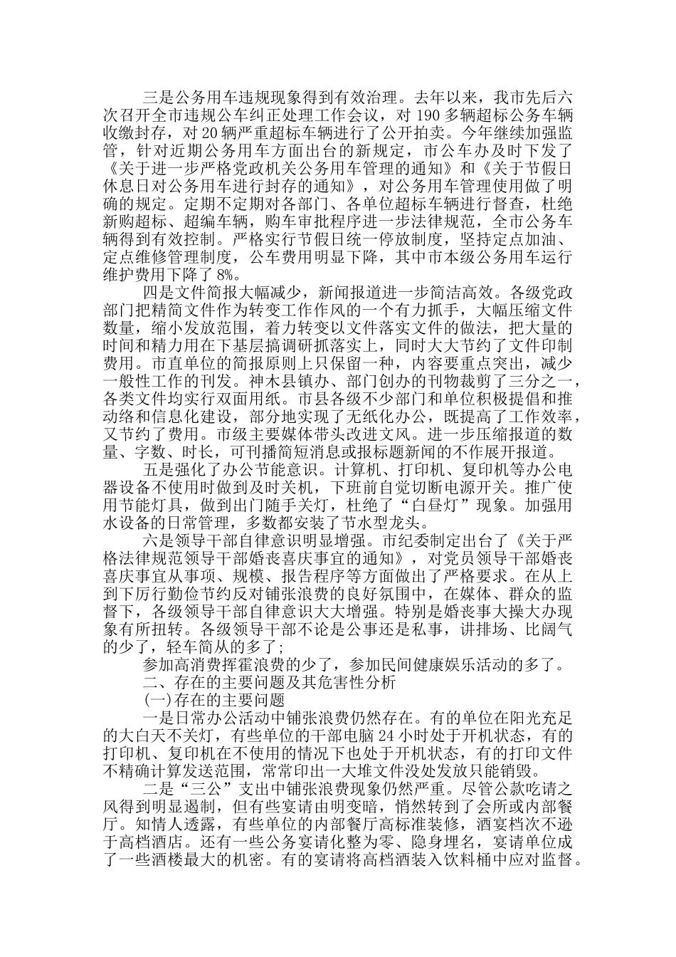 关于厉行勤俭节约反对铺张浪费情况的调研报告_第2页