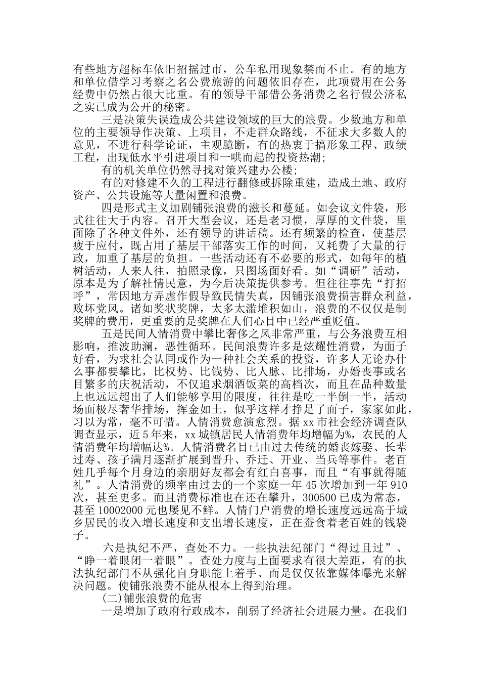 关于厉行勤俭节约反对铺张浪费情况的调研报告_第3页