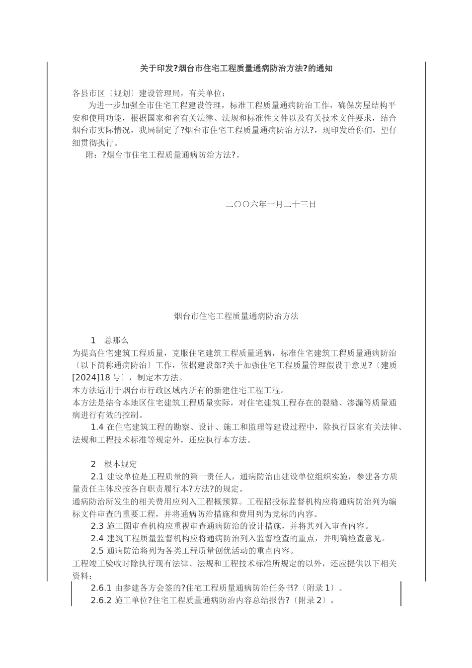 关于印发《烟台市住宅工程质量通病防治办法》的通知_第1页
