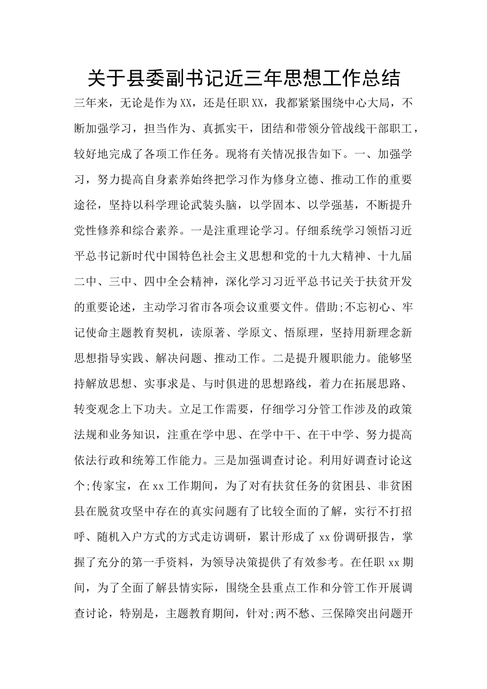 关于县委副书记近三年思想工作总结_第1页