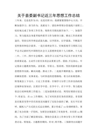 关于县委副书记近三年思想工作总结