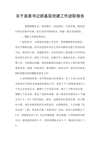 关于县委书记抓基层党建工作述职报告
