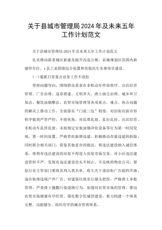关于县城市管理局2024年及未来五年工作计划范文
