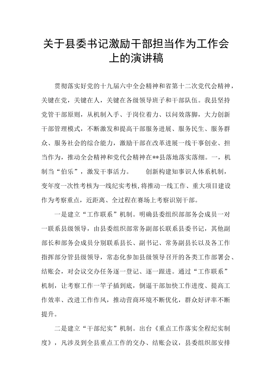 关于县委书记激励干部担当作为工作会上的演讲稿_第1页