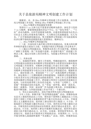 关于县旅游局精神文明创建工作计划
