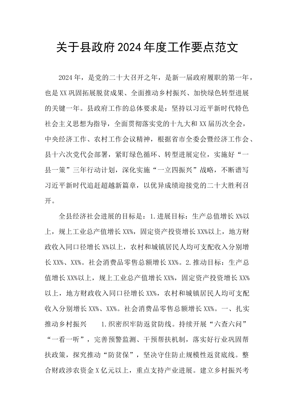 关于县政府2024年度工作要点范文_第1页