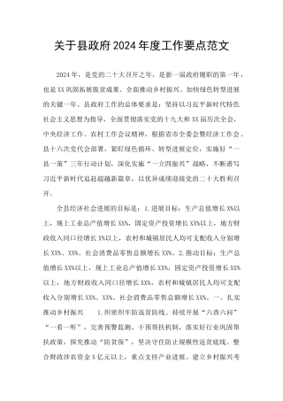 关于县政府2024年度工作要点范文