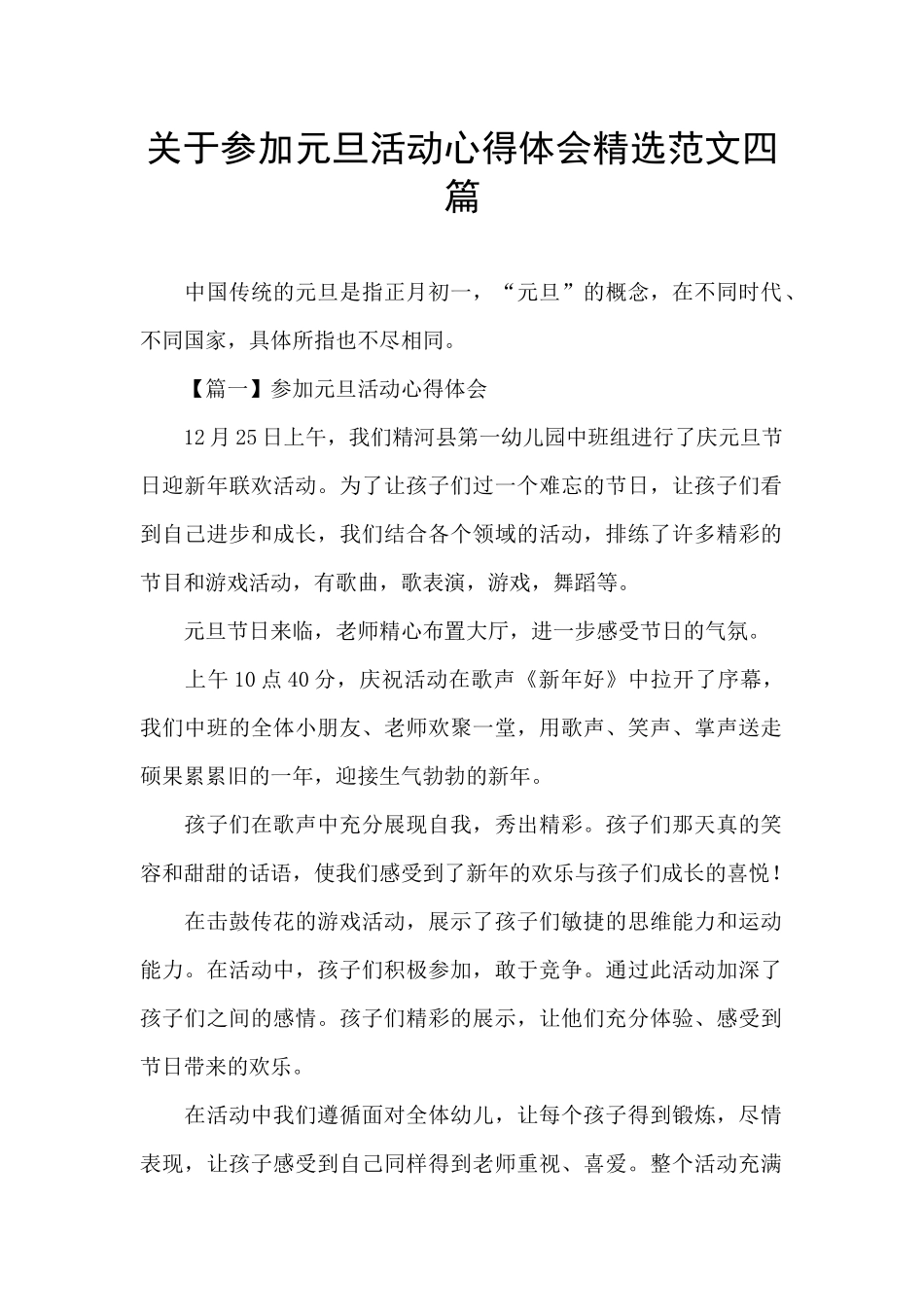 关于参加元旦活动心得体会精选范文四篇_第1页