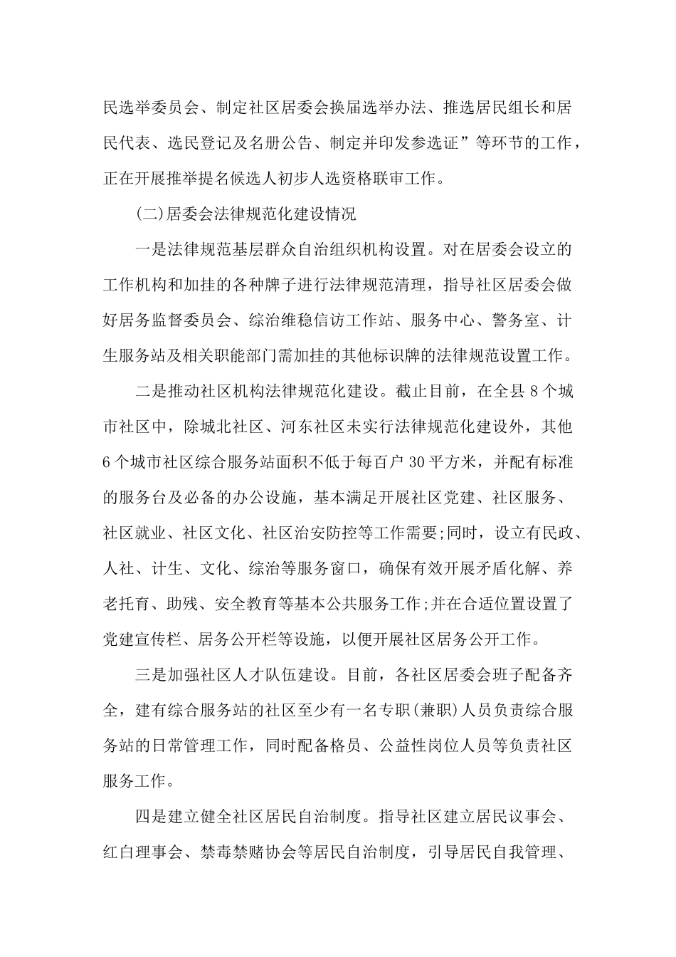 关于县民政局城市基层党建工作情况汇报_第2页