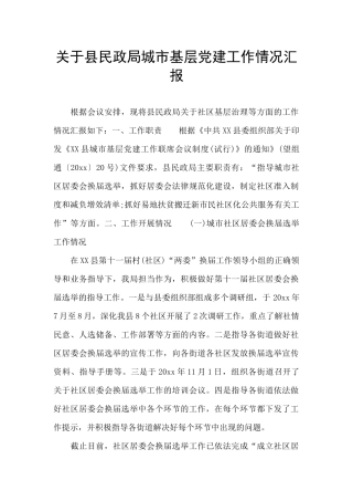 关于县民政局城市基层党建工作情况汇报