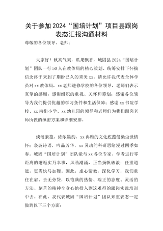 关于参加2024“国培计划”项目县跟岗表态汇报交流材料