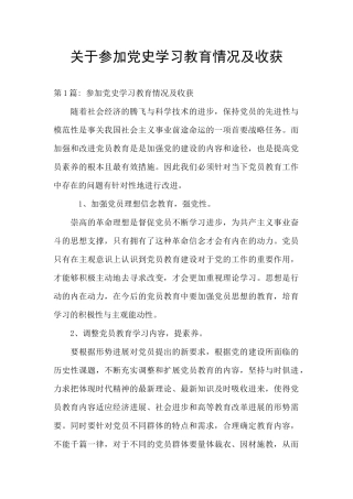 关于参加党史学习教育情况及收获