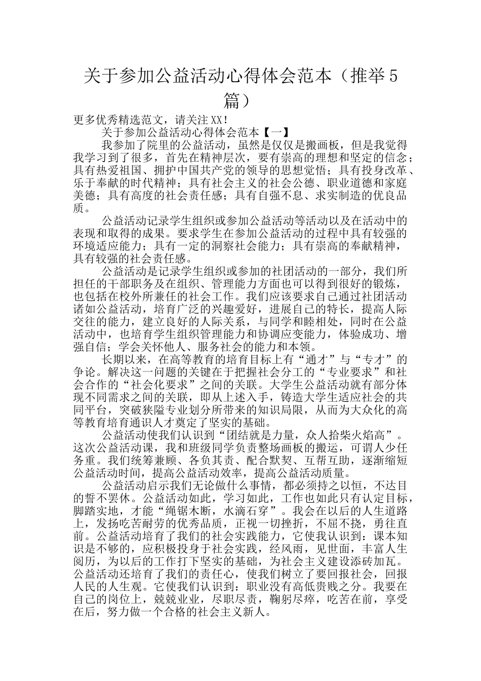 关于参加公益活动心得体会范本_第1页
