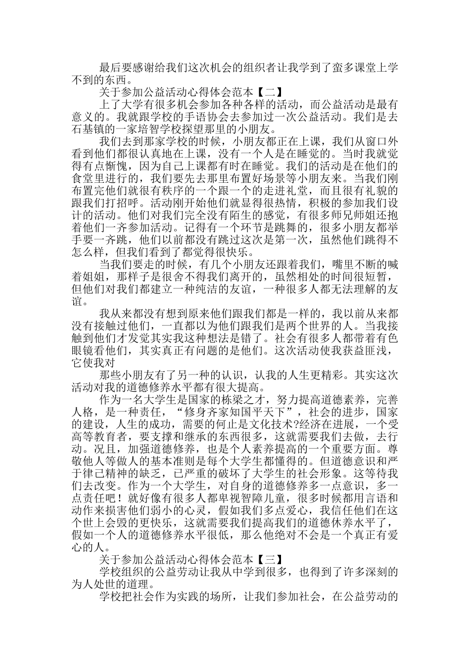 关于参加公益活动心得体会范本_第2页