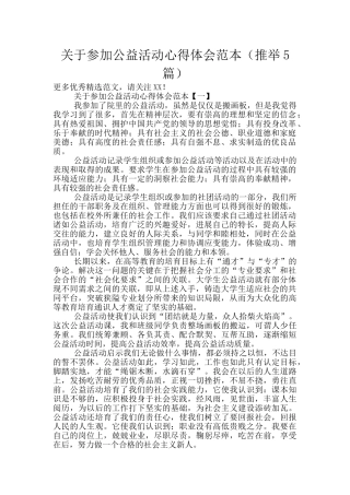 关于参加公益活动心得体会范本