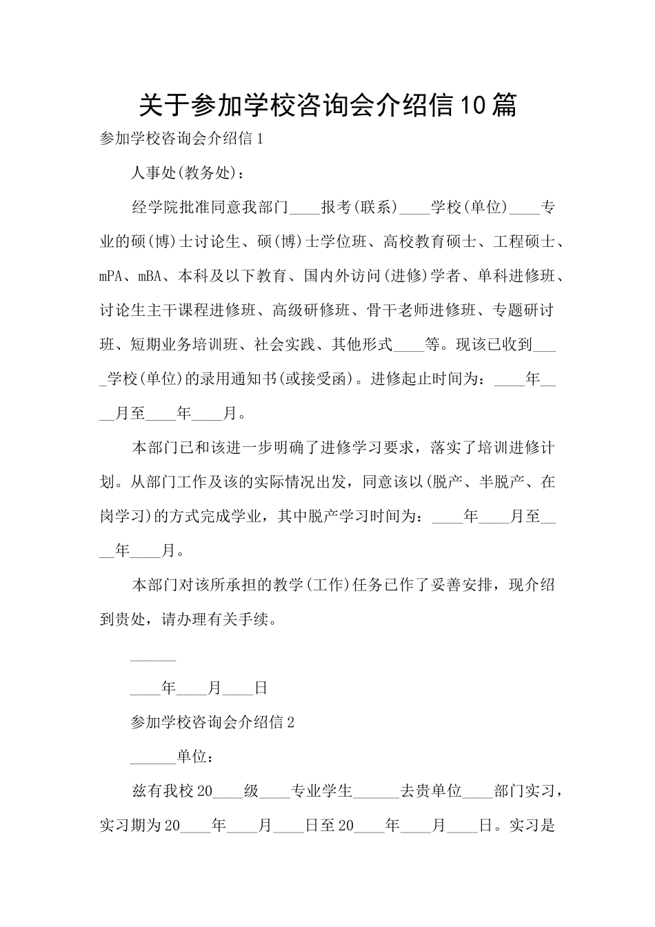 关于参加学校咨询会介绍信10篇_第1页