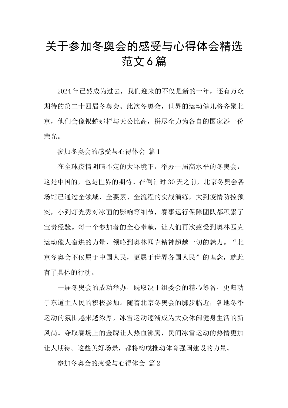 关于参加冬奥会的感受与心得体会精选范文6篇_第1页