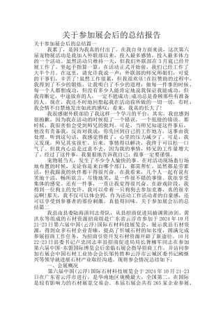 关于参加展会后的总结报告