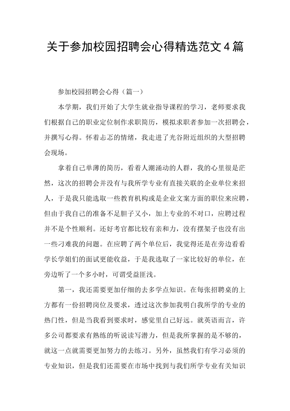 关于参加校园招聘会心得精选范文4篇_第1页