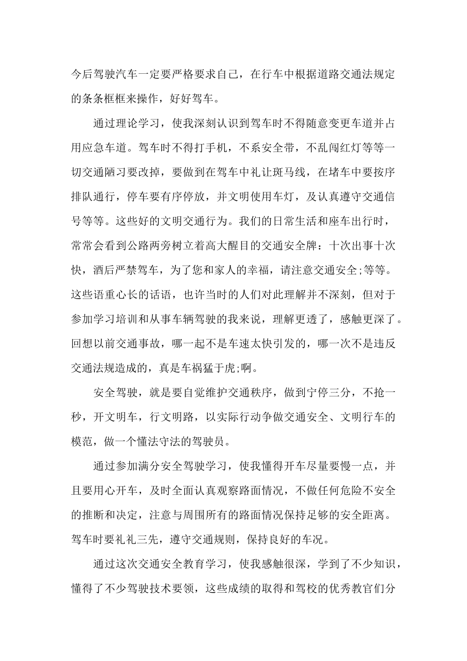 关于参加驾驶员满分教育的心得体会心得体会_第2页