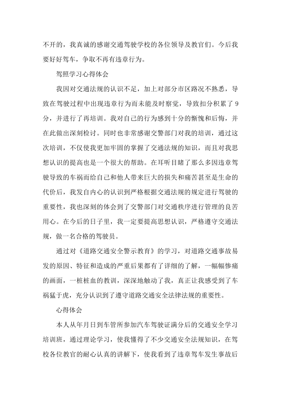 关于参加驾驶员满分教育的心得体会心得体会_第3页