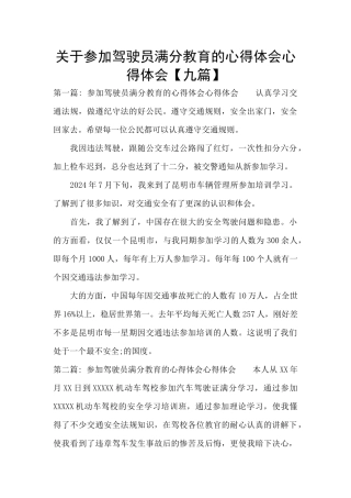 关于参加驾驶员满分教育的心得体会心得体会