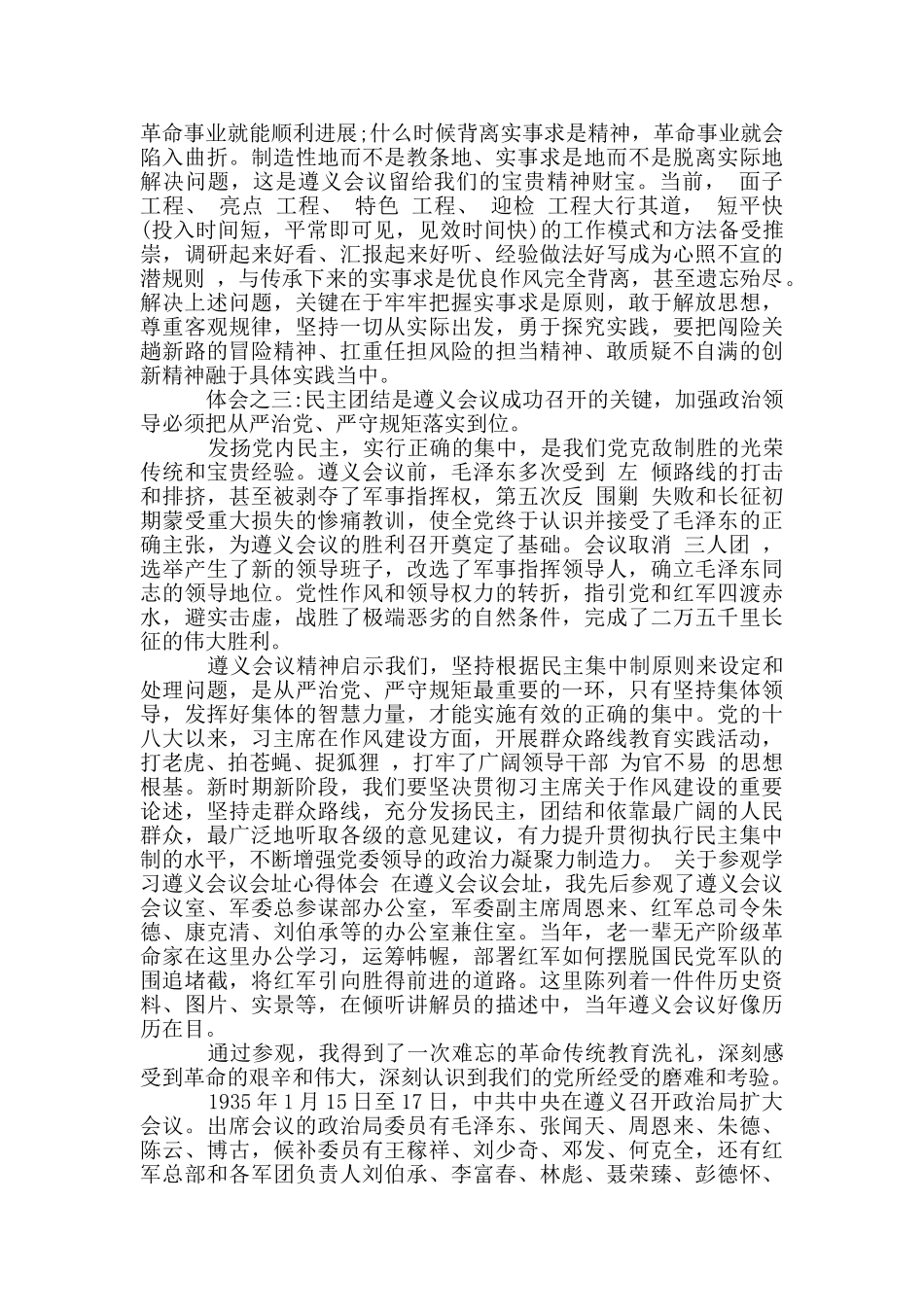 关于参观学习遵义会议会址心得体会_第2页