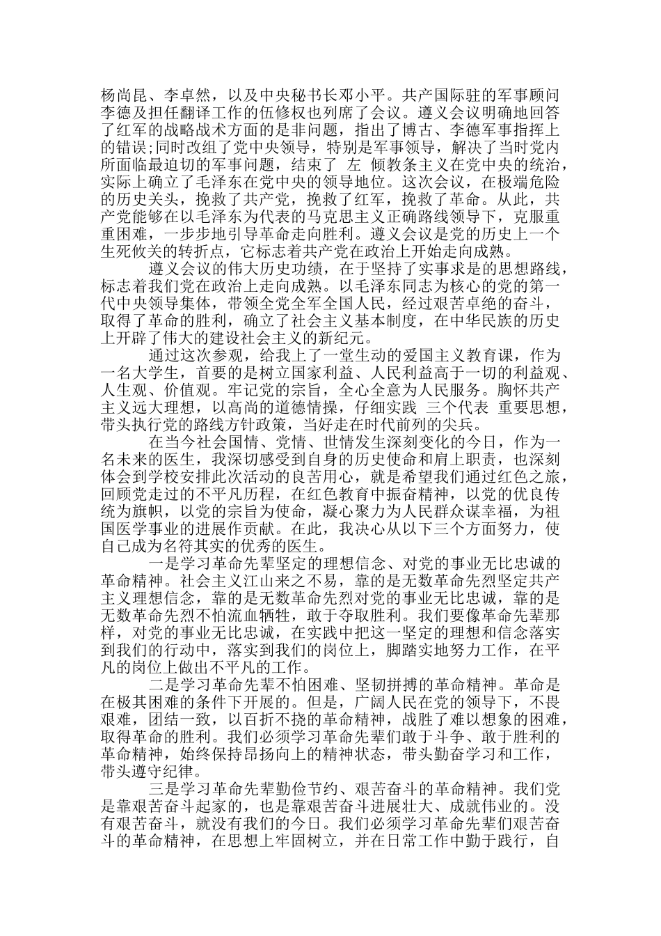 关于参观学习遵义会议会址心得体会_第3页