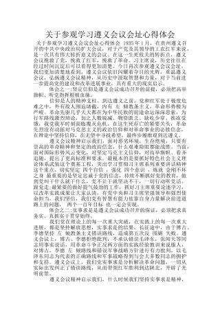 关于参观学习遵义会议会址心得体会