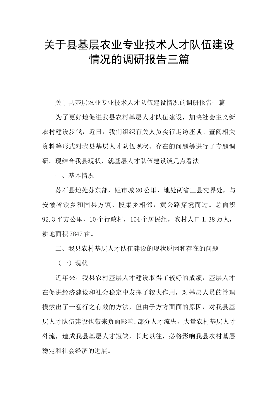 关于县基层农业专业技术人才队伍建设情况的调研报告三篇_第1页
