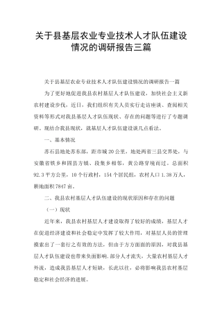 关于县基层农业专业技术人才队伍建设情况的调研报告三篇