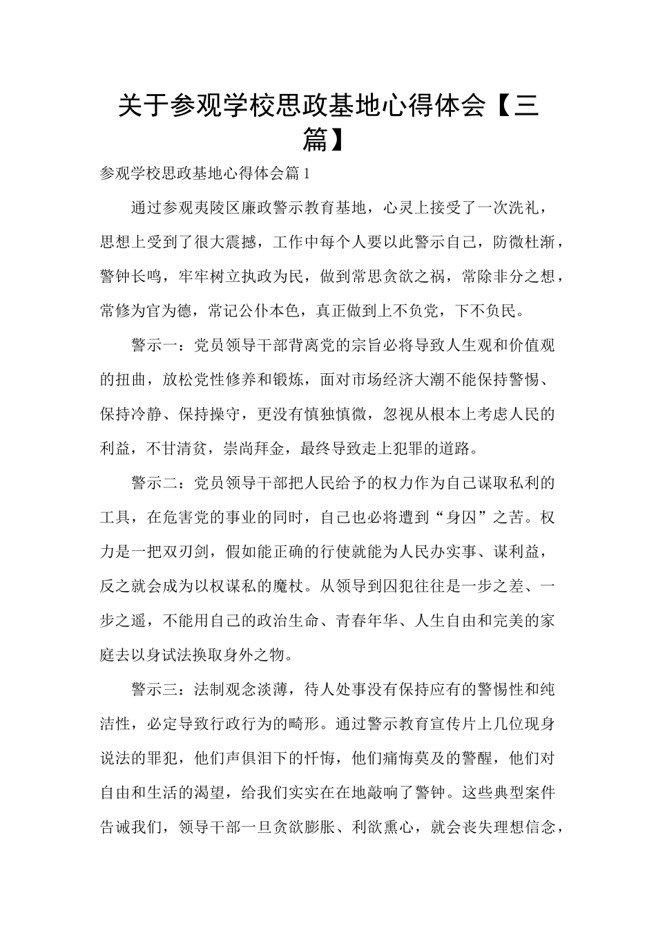 关于参观学校思政基地心得体会_第1页