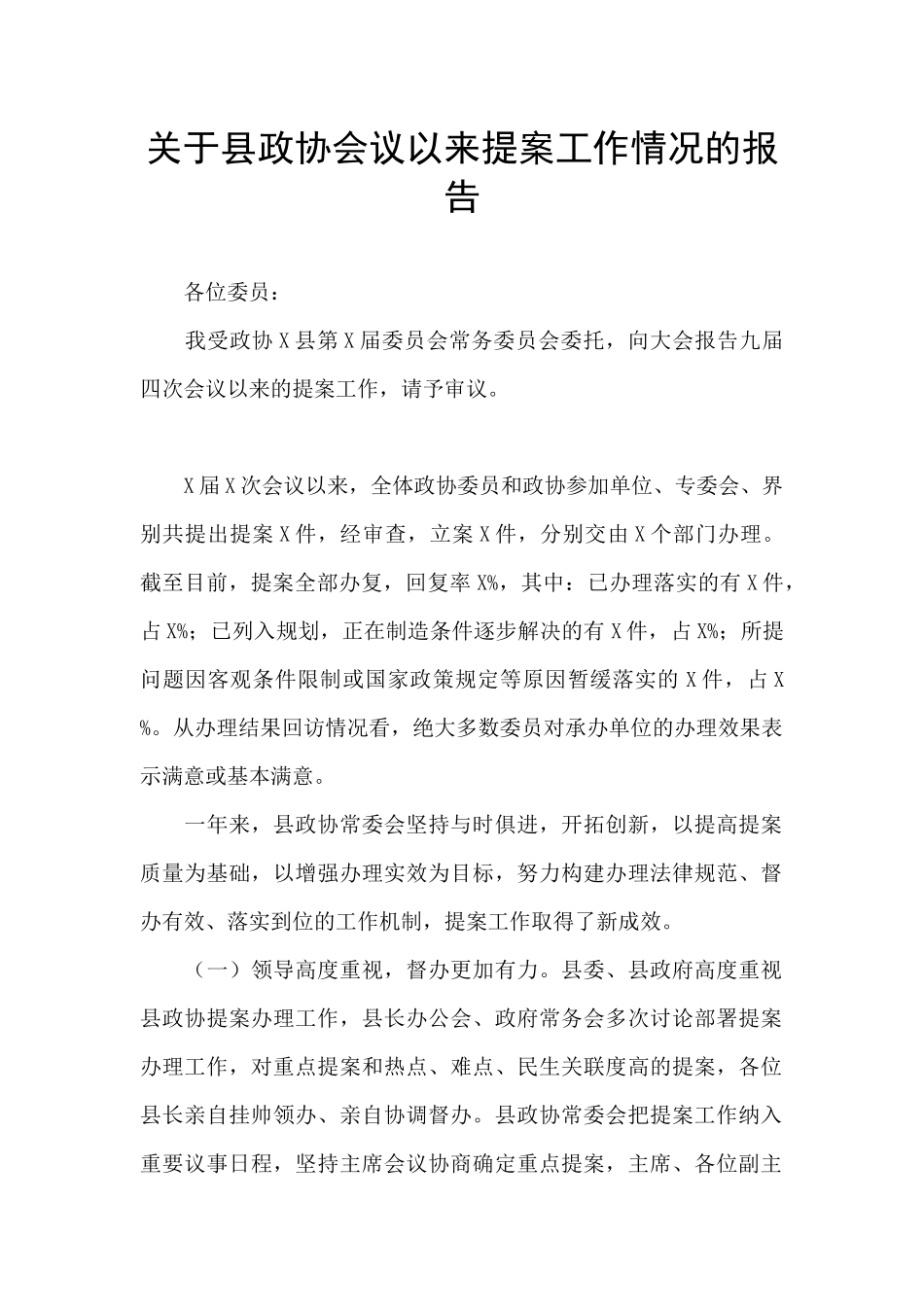 关于县政协会议以来提案工作情况的报告_第1页