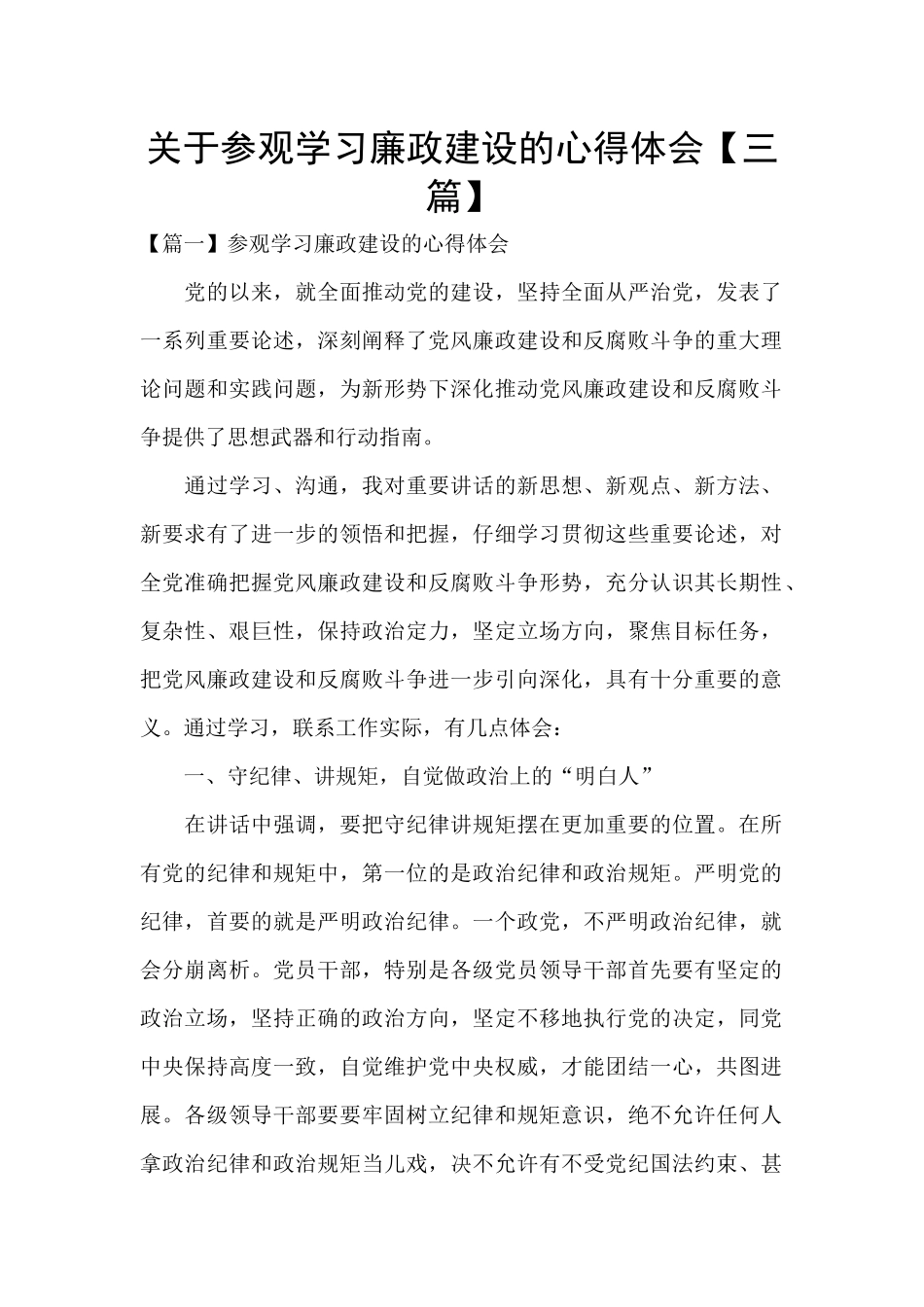 关于参观学习廉政建设的心得体会_第1页