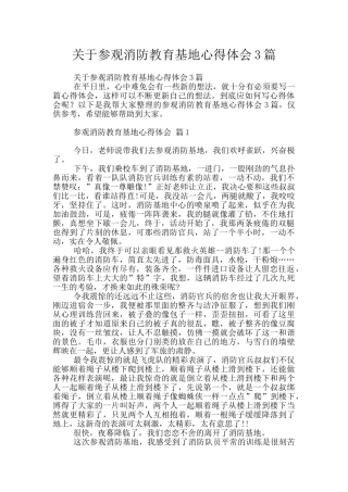 关于参观消防教育基地心得体会3篇